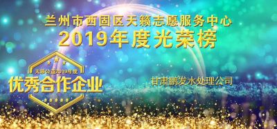 2019蘭州天籟公蓋優秀合作企業